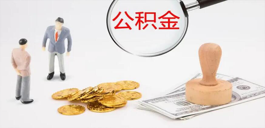 五家渠封存公积金代办
